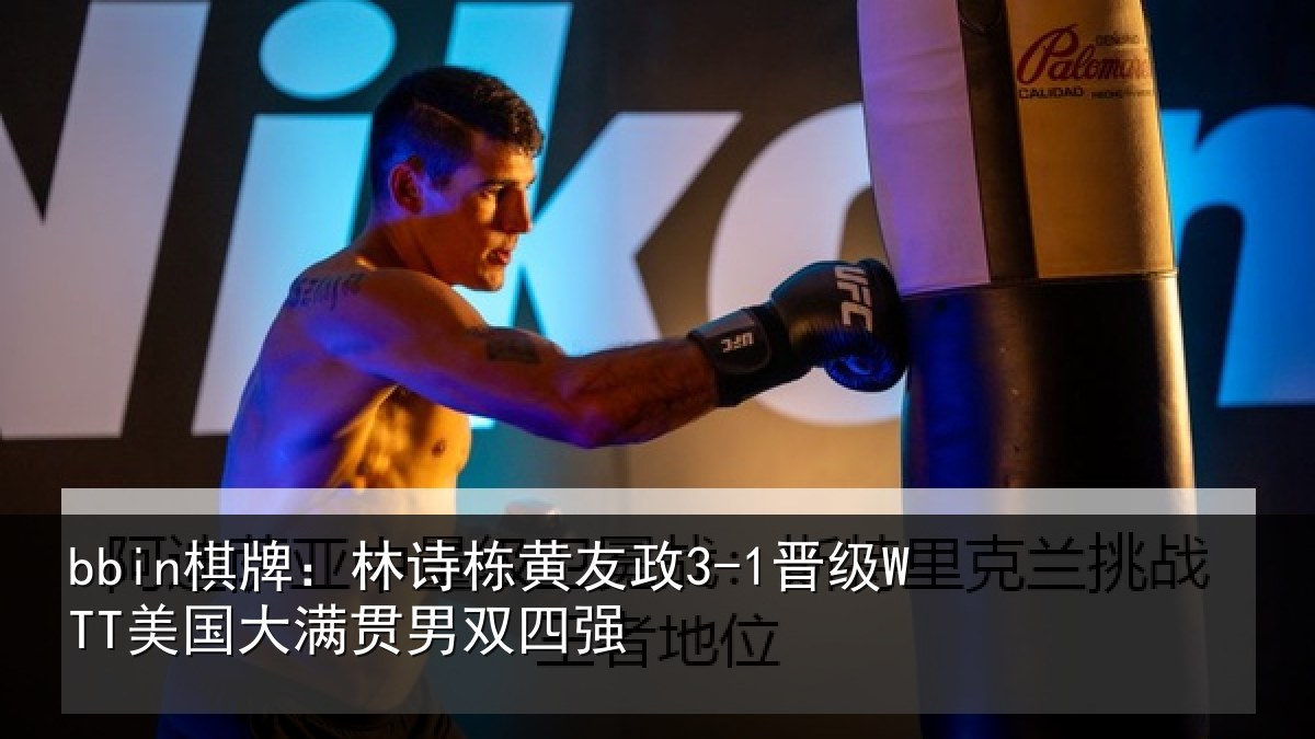 bbin棋牌：林诗相关情况大满贯男双四强