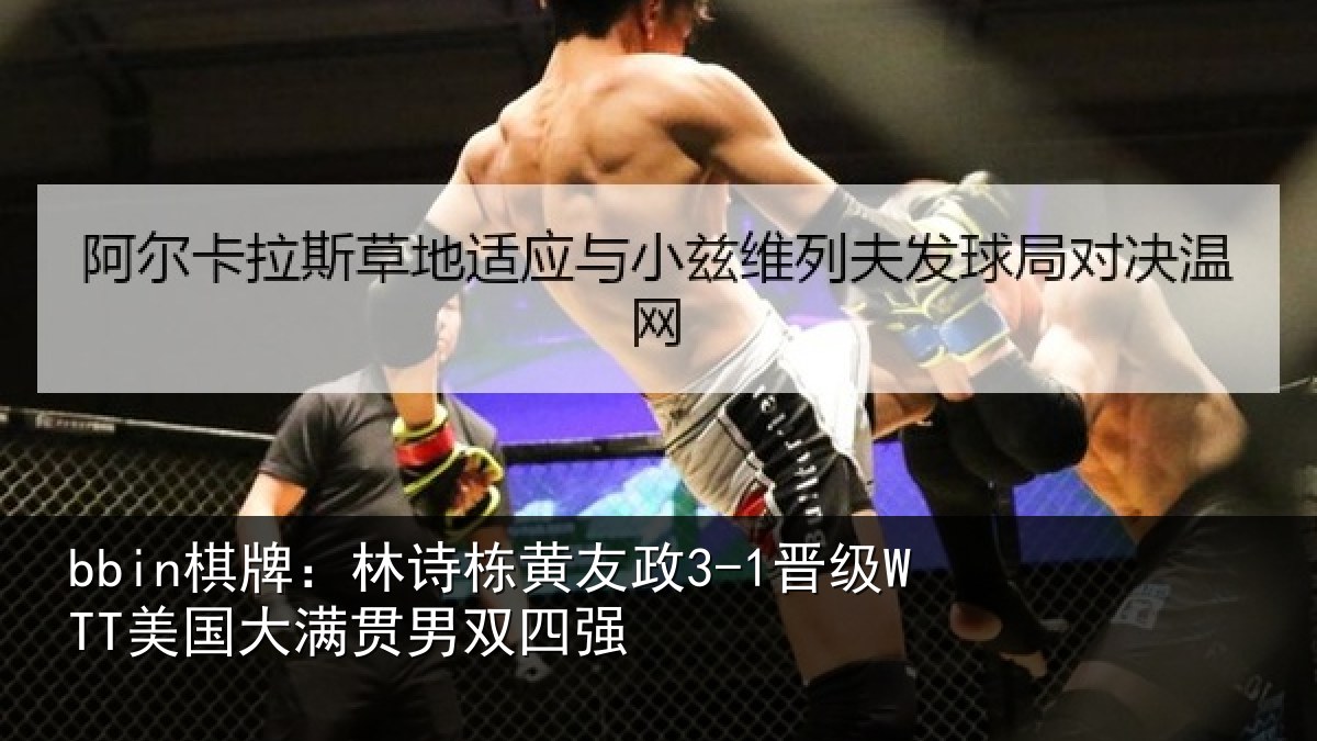 bbin棋牌:林诗栋黄友政3-1晋级WTT美国大满贯男双四强
