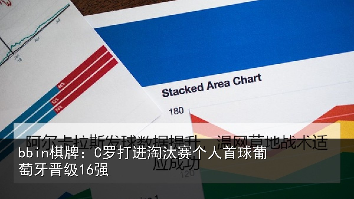 bbin棋牌：C罗打进淘汰赛个人首球葡萄牙晋级16强