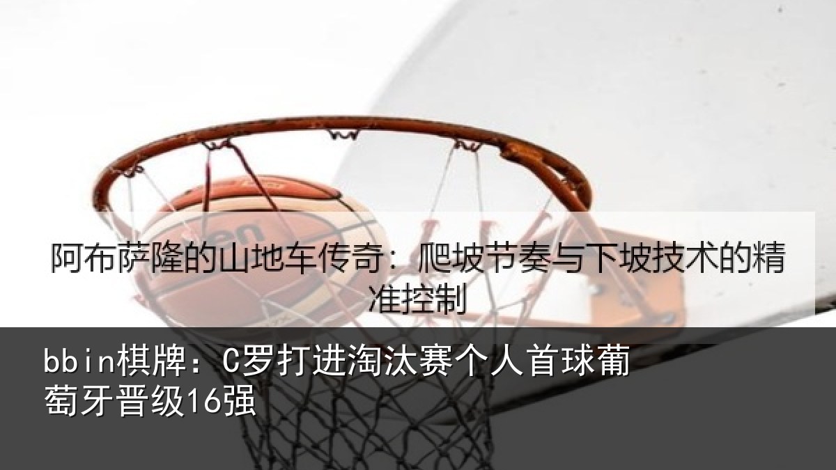 bbin棋牌：C罗打进淘汰赛个人首球葡萄牙晋级16强