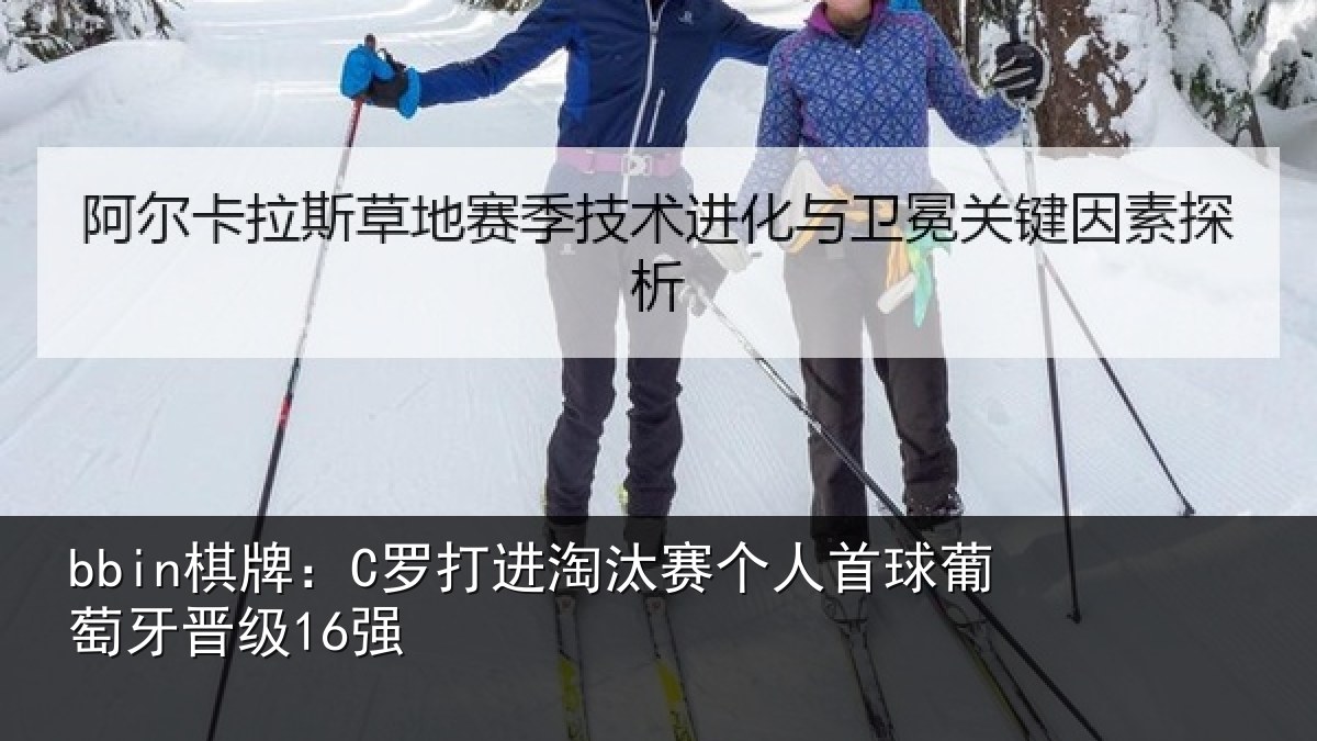 bbin棋牌：C罗打进淘汰赛个人首球葡萄牙晋级16强