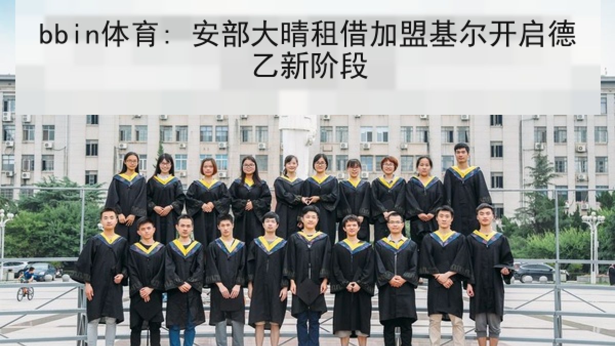 bbin体育: 安部大晴租借加盟基尔开启德乙新阶段