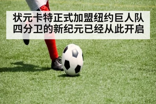 状元卡特正式加盟纽约巨人队 四分卫的新纪元已经从此开启
