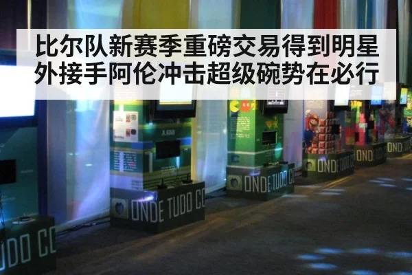 比尔队新赛季重磅交易得到明星外接手阿伦冲击超级碗势在必行