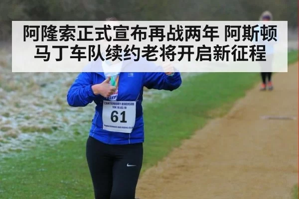 阿隆索正式宣布再战两年 阿斯顿马丁车队续约老将开启新征程