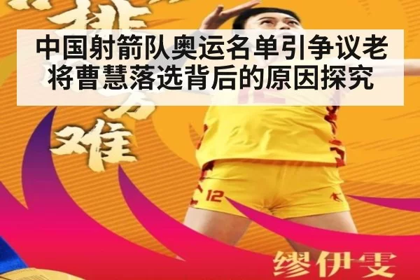 中国射箭队奥运名单引争议老将曹慧落选背后的原因探究