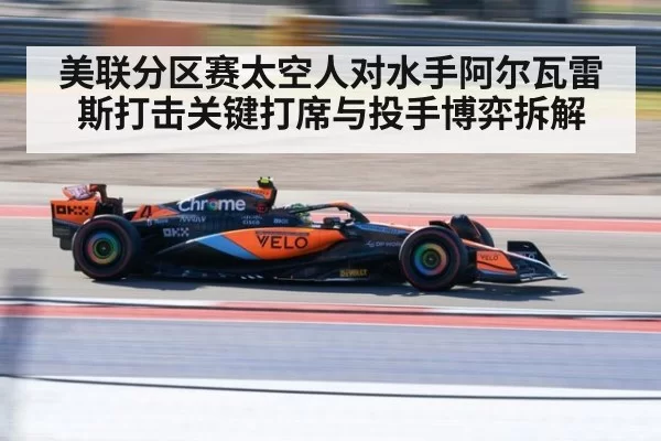 美联分区赛太空人对水手阿尔瓦雷斯打击关键打席与投手博弈拆解